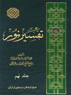 تفسیر نور جلد 9