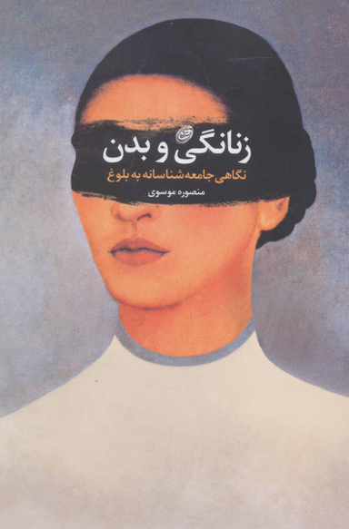 زنانگی و بدن