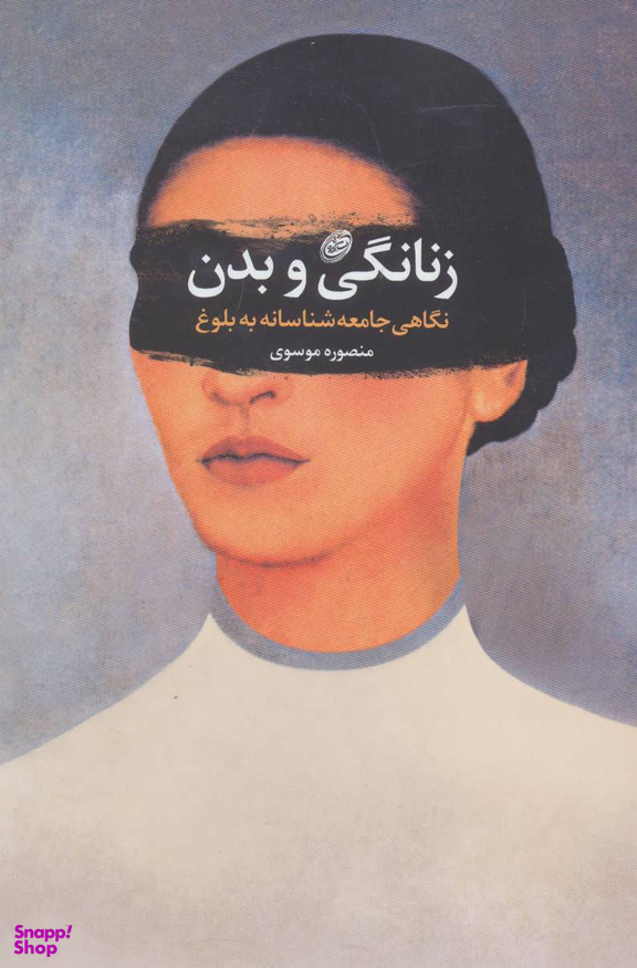 زنانگی و بدن