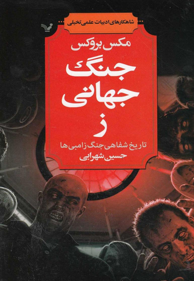 کتاب جنگ جهانی ز اثر مکس بروکس انتشارات تندیس