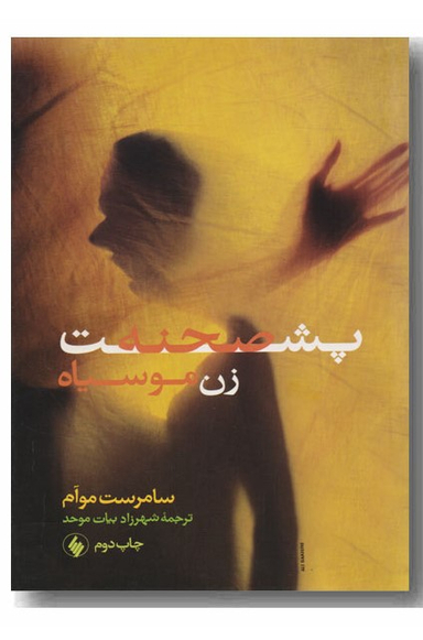 پشت صحنه