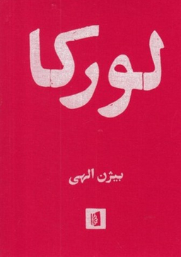 کتاب لورکا اثر بیژن الهی انتشارات بیدگل‌