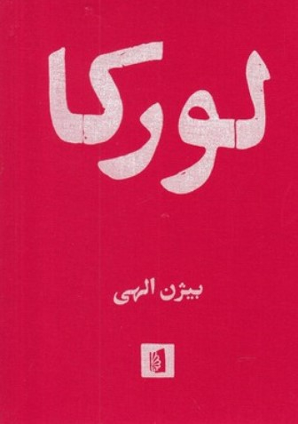 کتاب لورکا اثر بیژن الهی انتشارات بیدگل‌