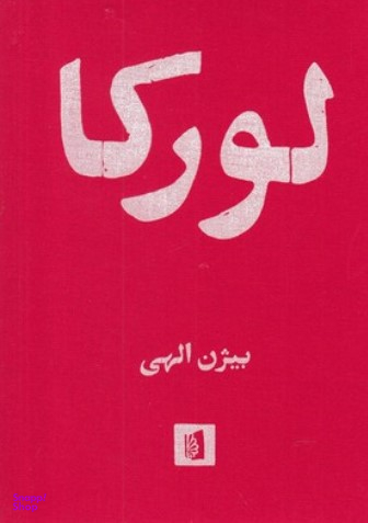 کتاب لورکا اثر بیژن الهی انتشارات بیدگل‌