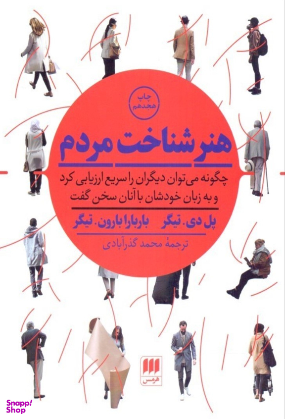 هنر شناخت مردم