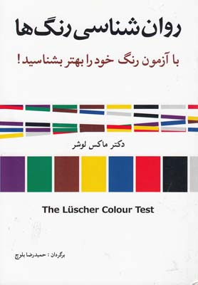 کتاب روان شناسی رنگ ها اثر ماکس لوشر انتشارات شباهنگ