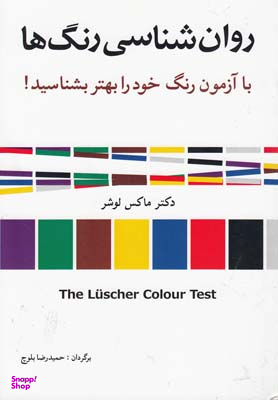 کتاب روان شناسی رنگ ها اثر ماکس لوشر انتشارات شباهنگ