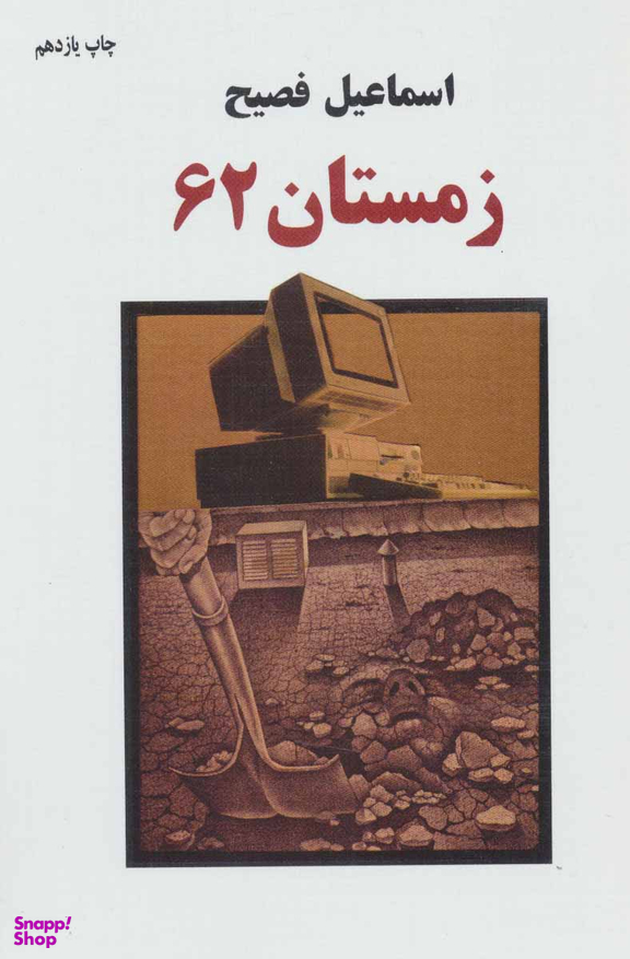 زمستان 62