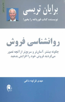 کتاب روانشناسی فروش اثر برایان تریسی انتشارات ذهن آویز