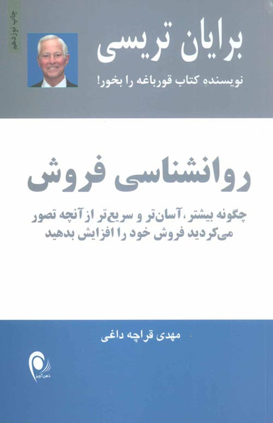 کتاب روانشناسی فروش اثر برایان تریسی انتشارات ذهن آویز