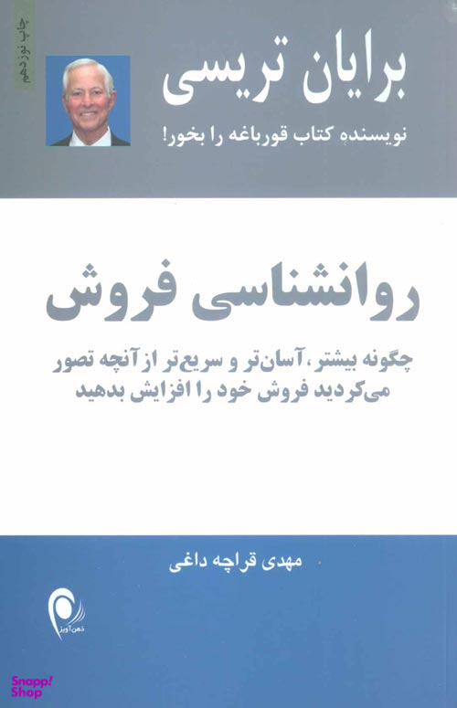 کتاب روانشناسی فروش اثر برایان تریسی انتشارات ذهن آویز