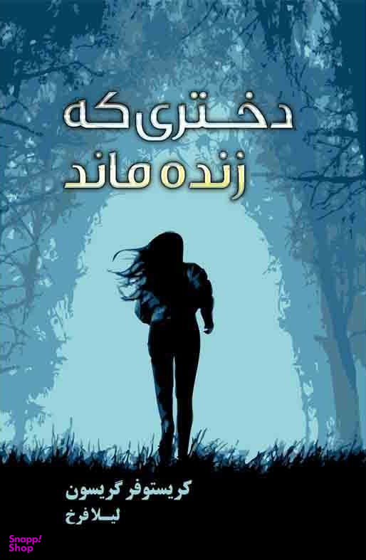 دختری که زنده ماند