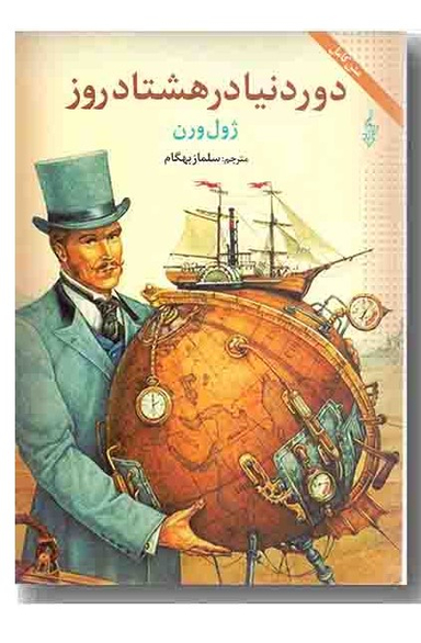 دور دنیا در هشتاد روز