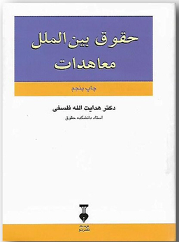 حقوق بین الملل معاهدات
