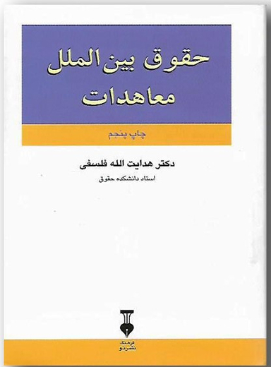 حقوق بین الملل معاهدات