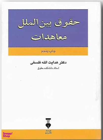 حقوق بین الملل معاهدات