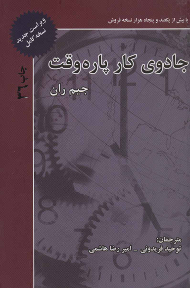 کتاب جادوی کار پاره وقت اثر جیم ران انتشارات ذهن آویز