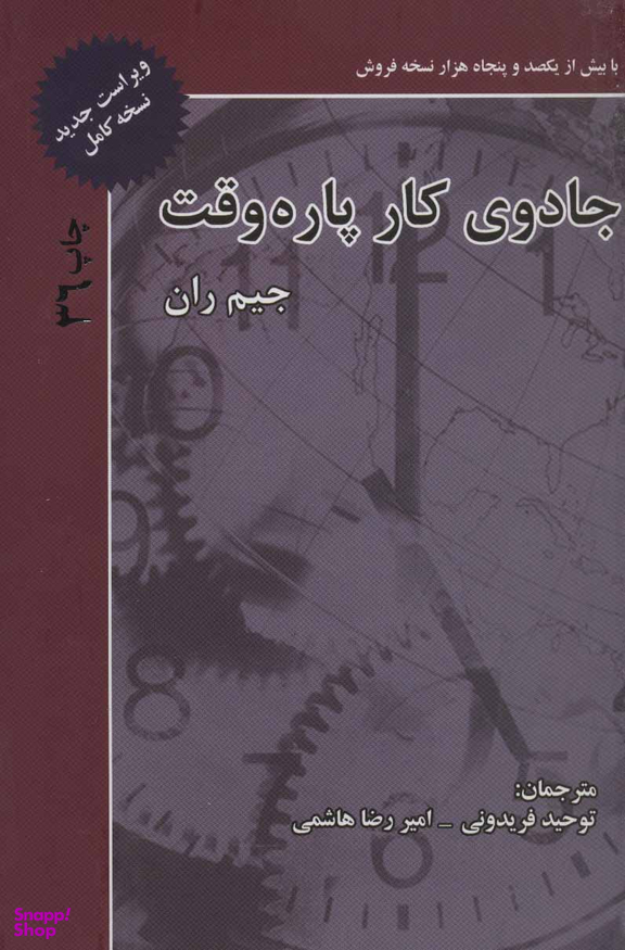 کتاب جادوی کار پاره وقت اثر جیم ران انتشارات ذهن آویز