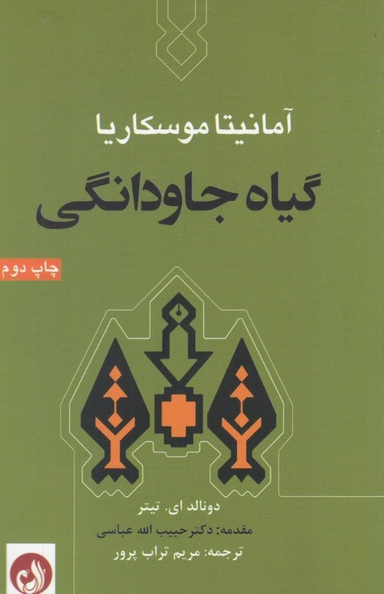 گیاه جاودانگی