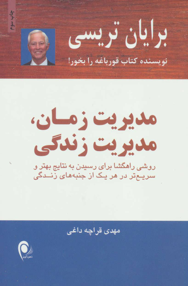 کتاب مدیریت زمان مدیریت زندگی اثر برایان تریسی انتشارات ذهن آویز