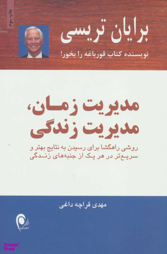 کتاب مدیریت زمان مدیریت زندگی اثر برایان تریسی انتشارات ذهن آویز