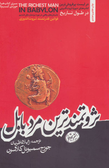 ثروتمندترین مرد بابل