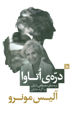 کتاب دره ی اتاوا اثر آلیس مونرو انتشارات چلچله