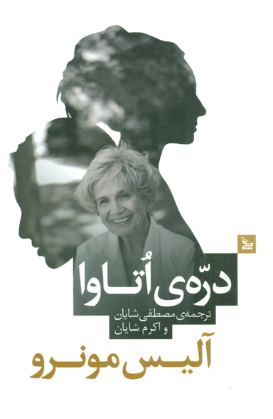 کتاب دره ی اتاوا اثر آلیس مونرو انتشارات چلچله