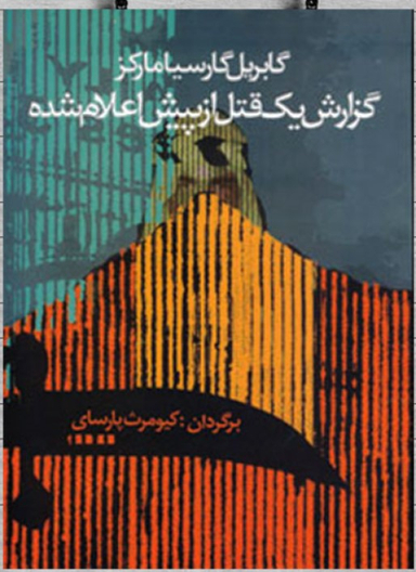 گزارش یک قتل از پیش اعلام شده