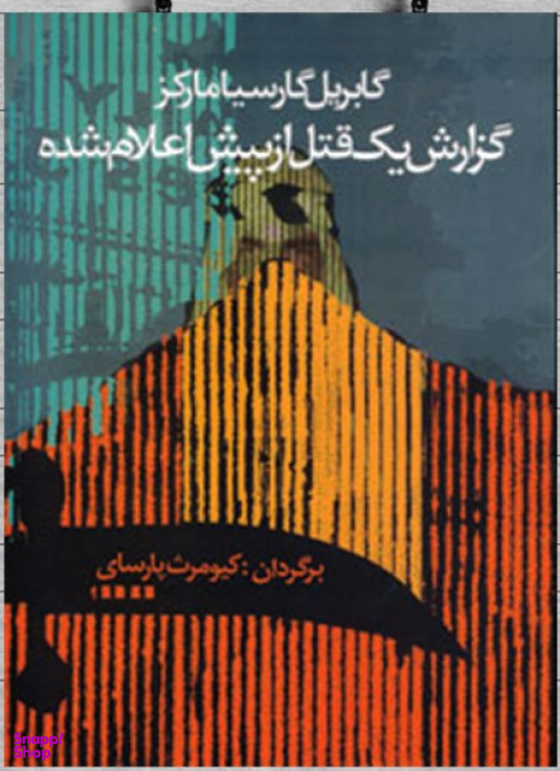گزارش یک قتل از پیش اعلام شده