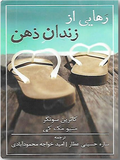 کتاب رهایی از زندان ذهن اثر متیو مک کی و کاترین سوتکر انتشارات شمشاد