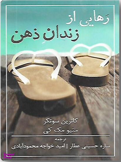 کتاب رهایی از زندان ذهن اثر متیو مک کی و کاترین سوتکر انتشارات شمشاد