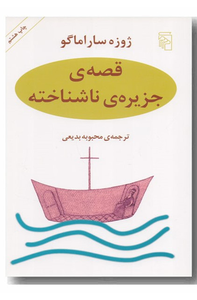 قصه جزیره ناشناخته