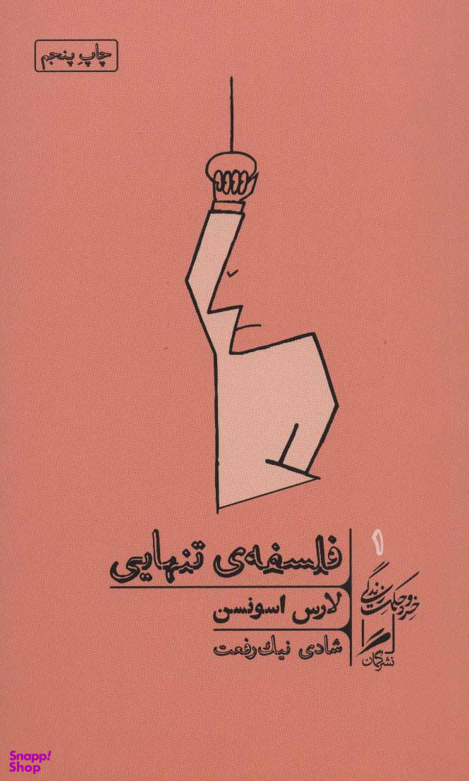 کتاب فلسفه ی تنهایی اثر اثر لارس اسونسن نشر گمان