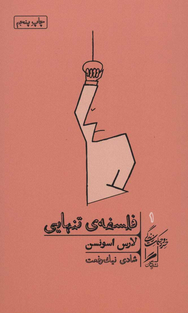کتاب فلسفه ی تنهایی اثر اثر لارس اسونسن نشر گمان