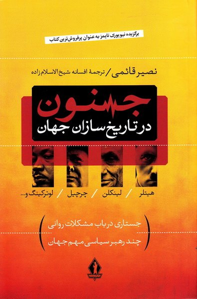 جنون در تاریخ سازان جهان