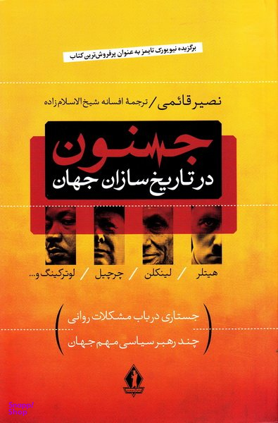 جنون در تاریخ سازان جهان