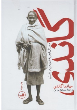 کتاب گاندی اثر مهاتما گاندی نشر ثالث