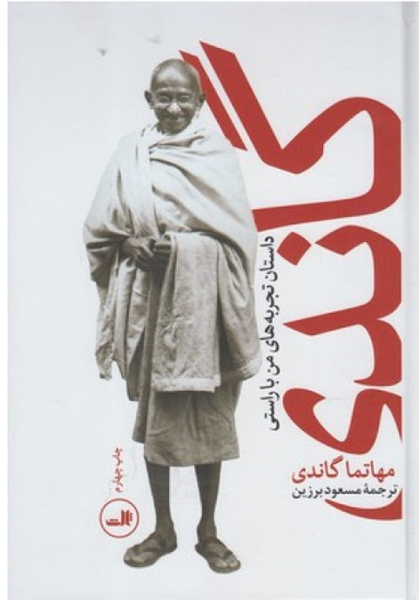 کتاب گاندی اثر مهاتما گاندی نشر ثالث