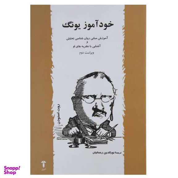 خودآموز یونگ