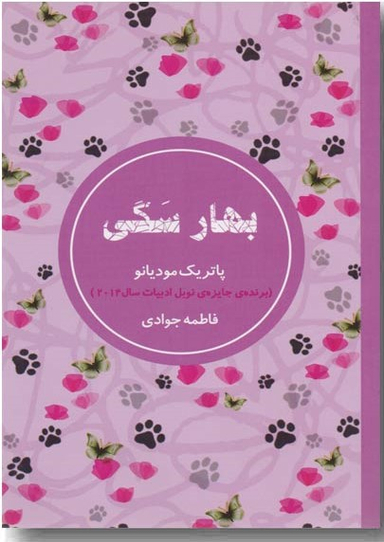 کتاب بهار سگی اثر پاتریک مودیانو انتشارات شمشاد