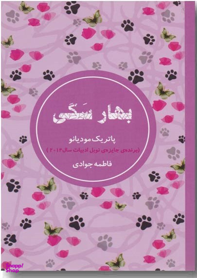 کتاب بهار سگی اثر پاتریک مودیانو انتشارات شمشاد