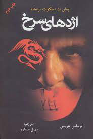 کتاب اژدهای سرخ اثر توماس هریس انتشارات دایره