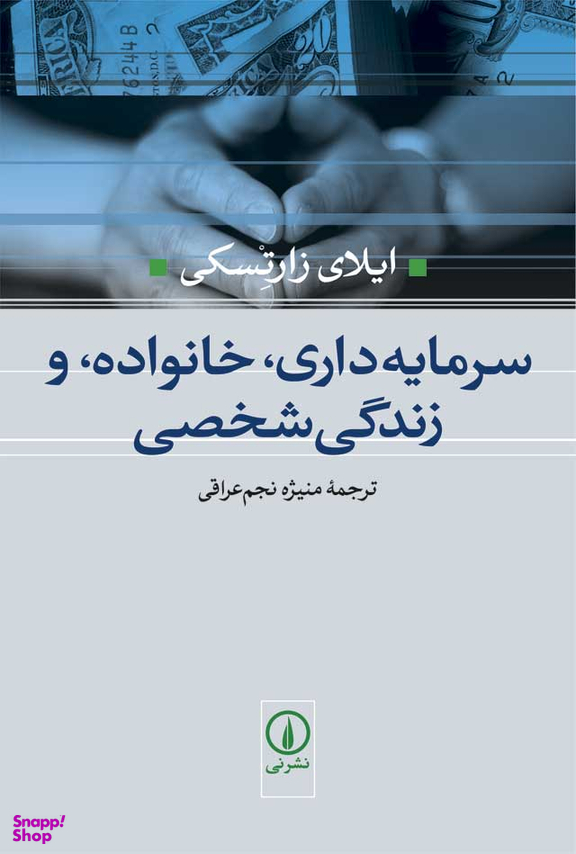 سرمایه داری، خانواده و زندگی شخصی