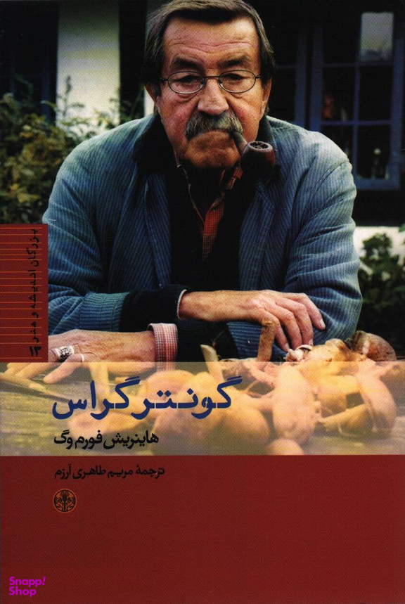 کتاب گونتر گراس اثر هاینریش فورم وگ انتشارات کتاب پارسه