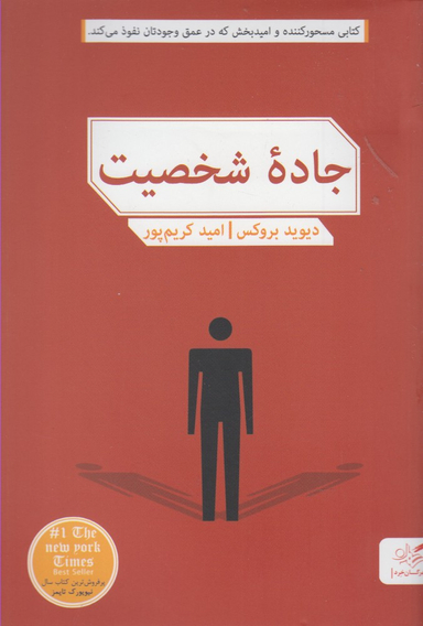 کتاب جاده شخصیت اثر ربه کا سولنیت انتشارات مهرگان خرد