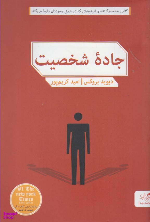 کتاب جاده شخصیت اثر ربه کا سولنیت انتشارات مهرگان خرد