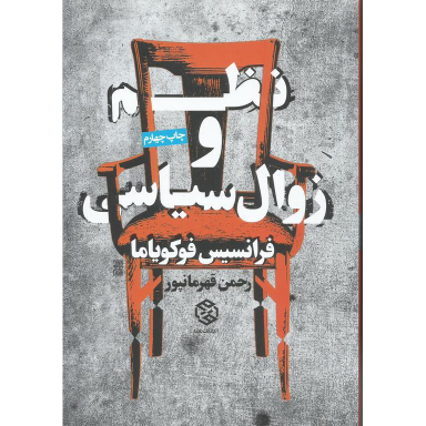 کتاب نظم و زوال سیاسی اثر فرانسیس فوکویاما انتشارات روزنه