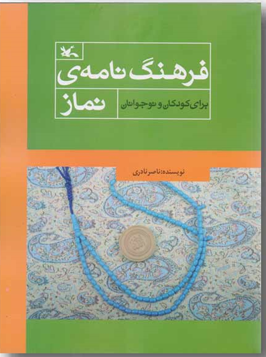 کتاب فرهنگ نامه ی نماز اثر ناصر نادری انتشارات کانون پرورش فکری کودکان و نوجوانان
