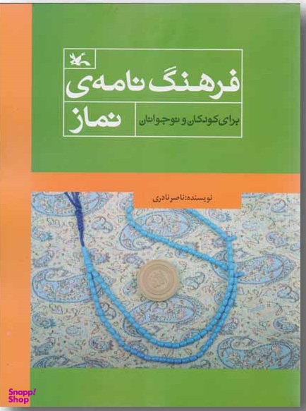 کتاب فرهنگ نامه ی نماز اثر ناصر نادری انتشارات کانون پرورش فکری کودکان و نوجوانان